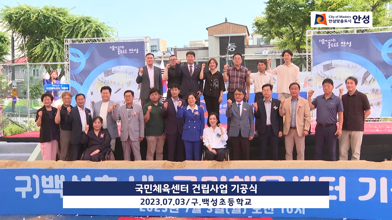 국민체육센터 건립사업 기공식