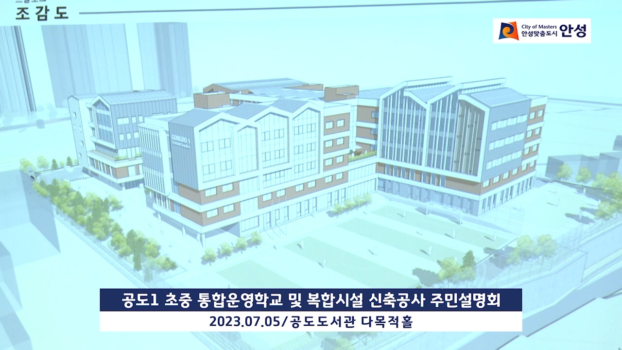 공도1 초중 통합운영학교 및 복합시설 신축공사 주민설명회