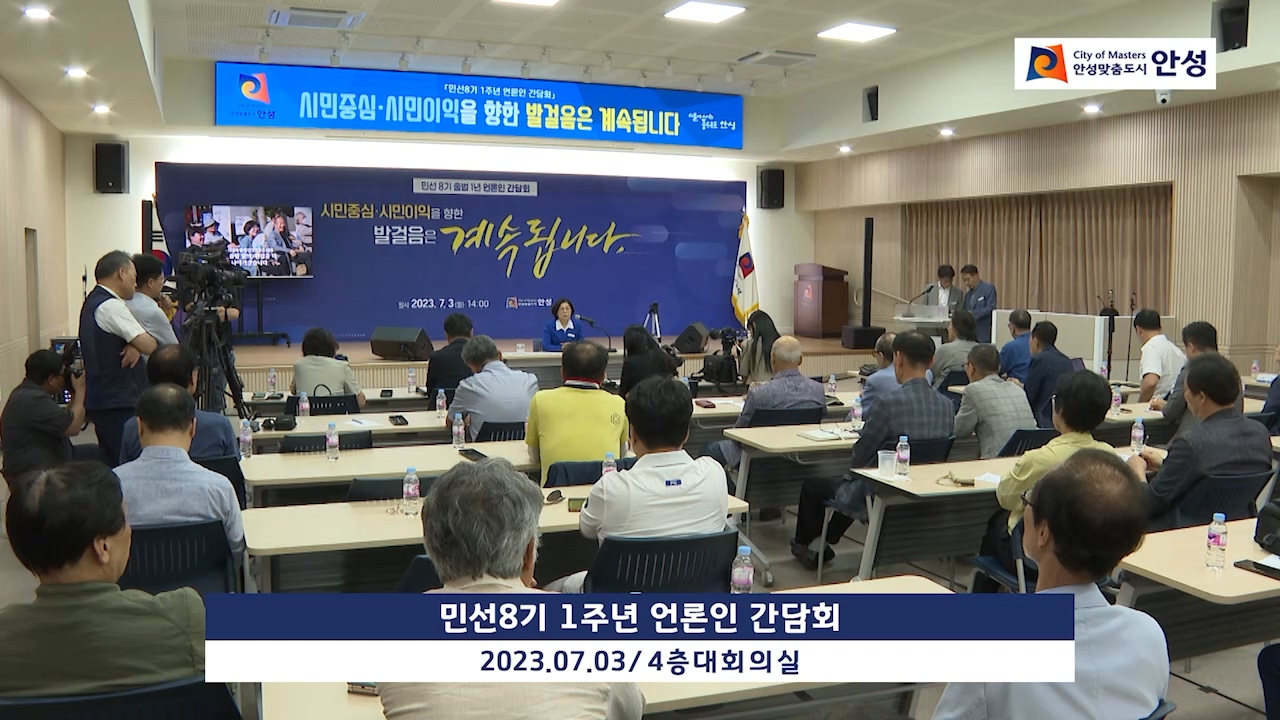 민선8기 1주년 언론인 간담회