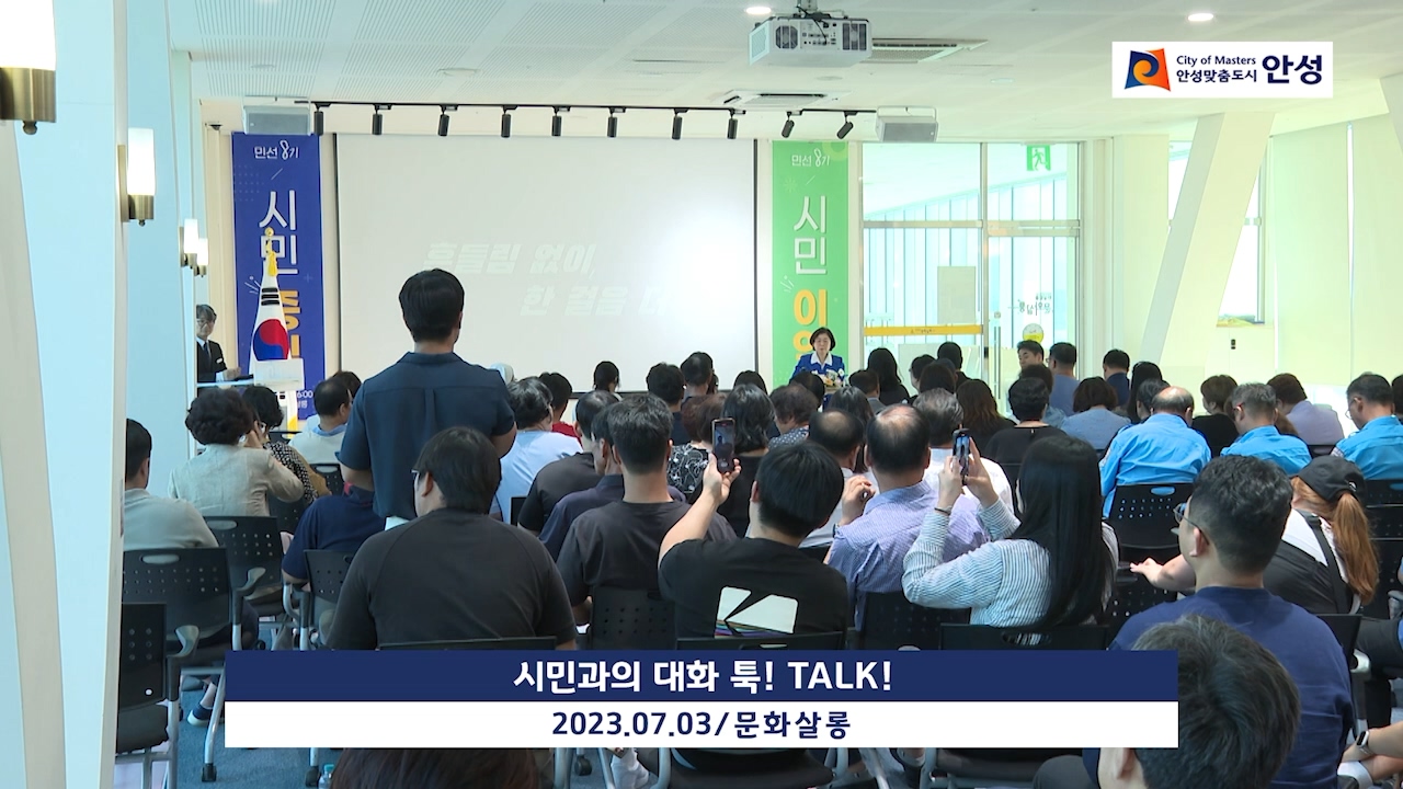 시민과의 대화 툭! TALK!