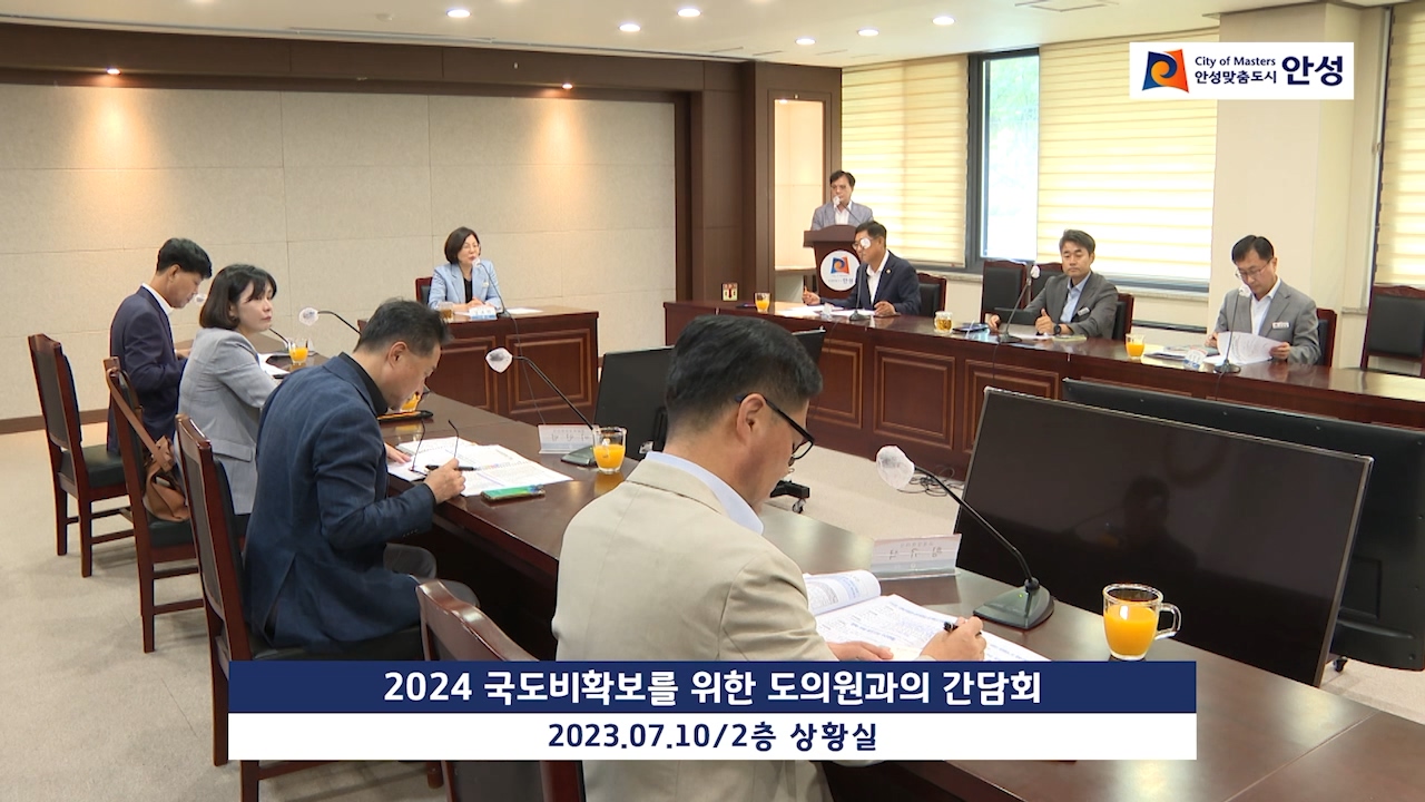 2024 국도비확보를 위한 도의원과의 간담회
