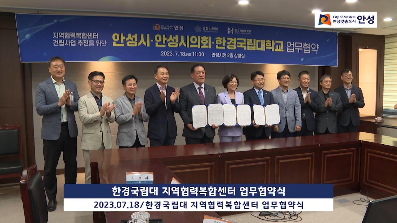 한경국립대 지역협력복합센터 업무협약식