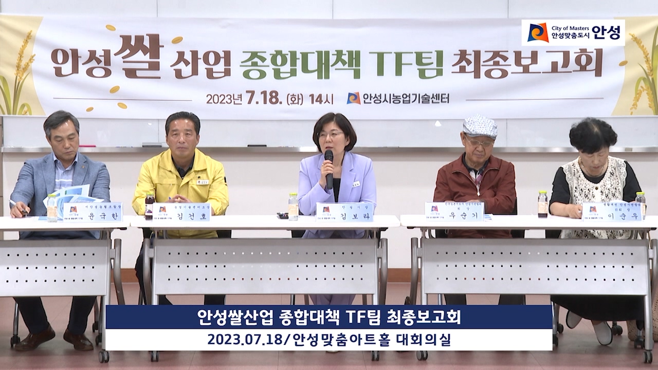 안성쌀산업 종합대책 TF팀 최종보고회