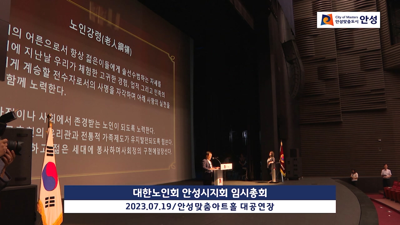 대한노인회 안성시지회 임시총회