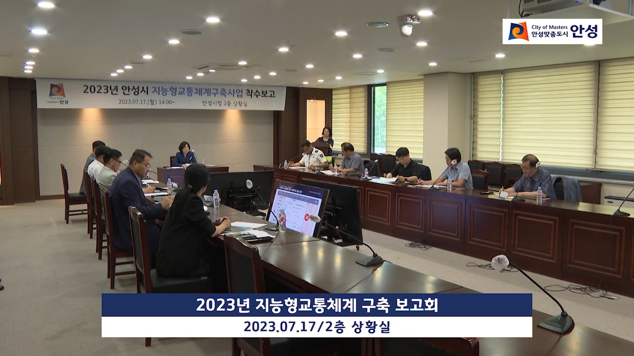 2023년 지능형교통체계 구축 보고회