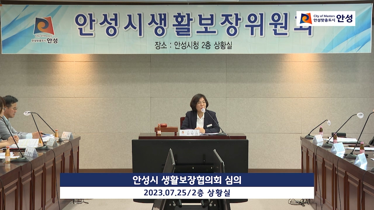 안성시 생활보장협의회 심의