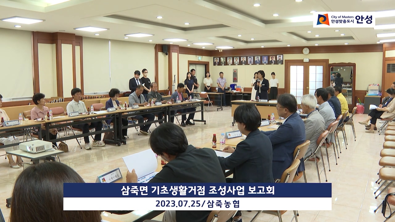 삼죽면 기초생활거점 조성사업 보고회