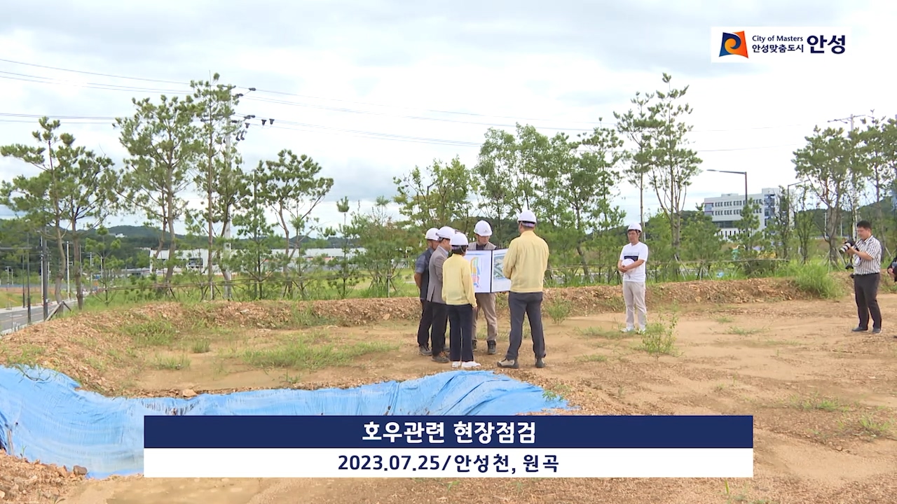 호우관련 현장점검