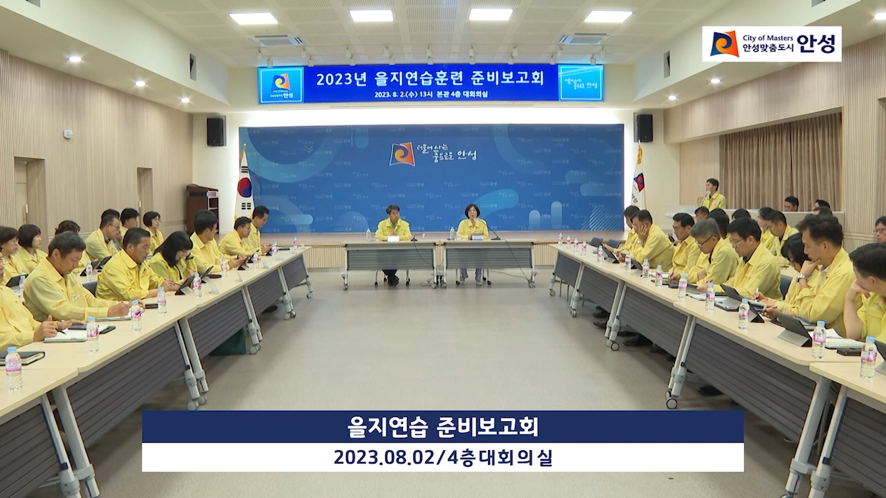 을지연습 준비보고회