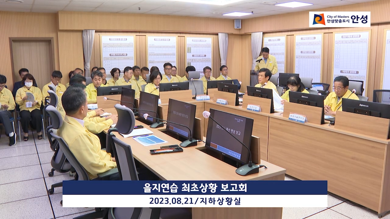 을지연습 최초상황 보고회
