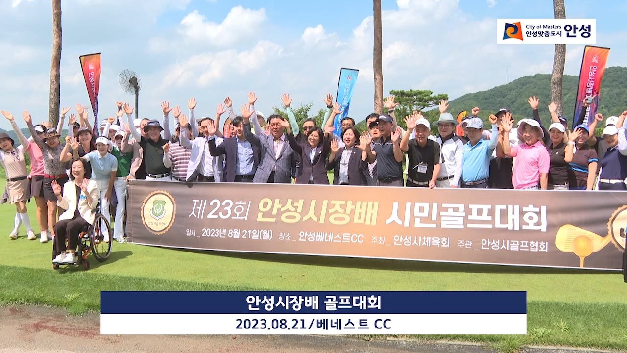 안성시장배 골프대회