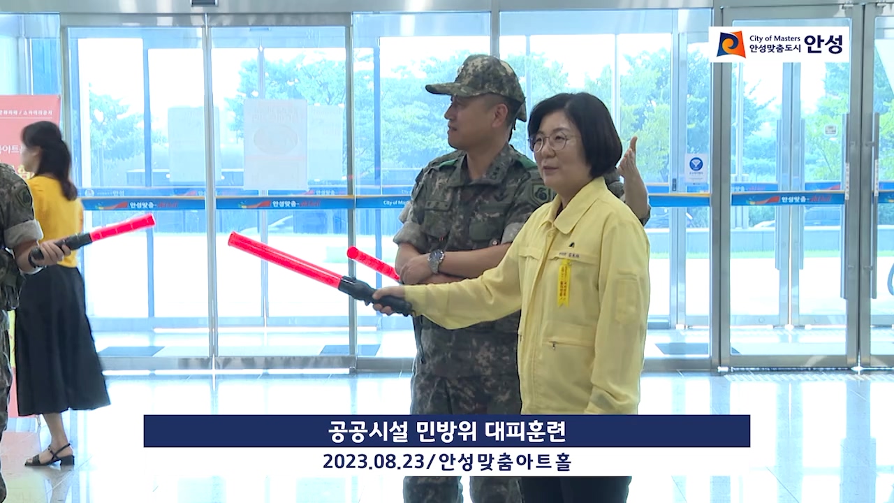공공시설 민방위 대피훈련