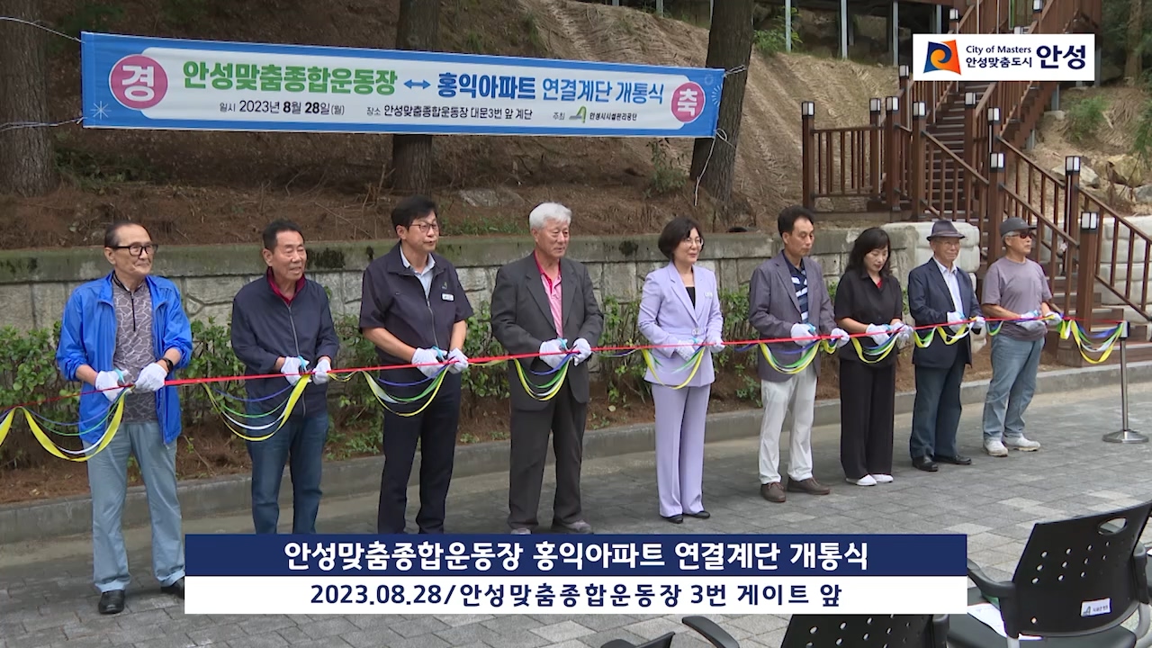 안성맞춤종합운동장 홍익아파트 연결계단 개통식