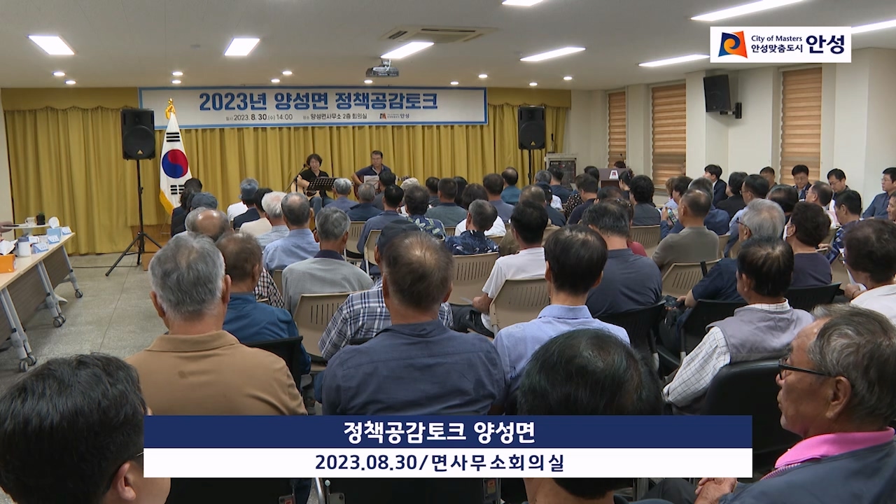 정책공감토크 양성면