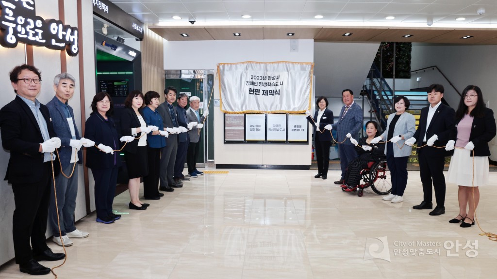 안성시 장애인 평생학습도시 현판제막식