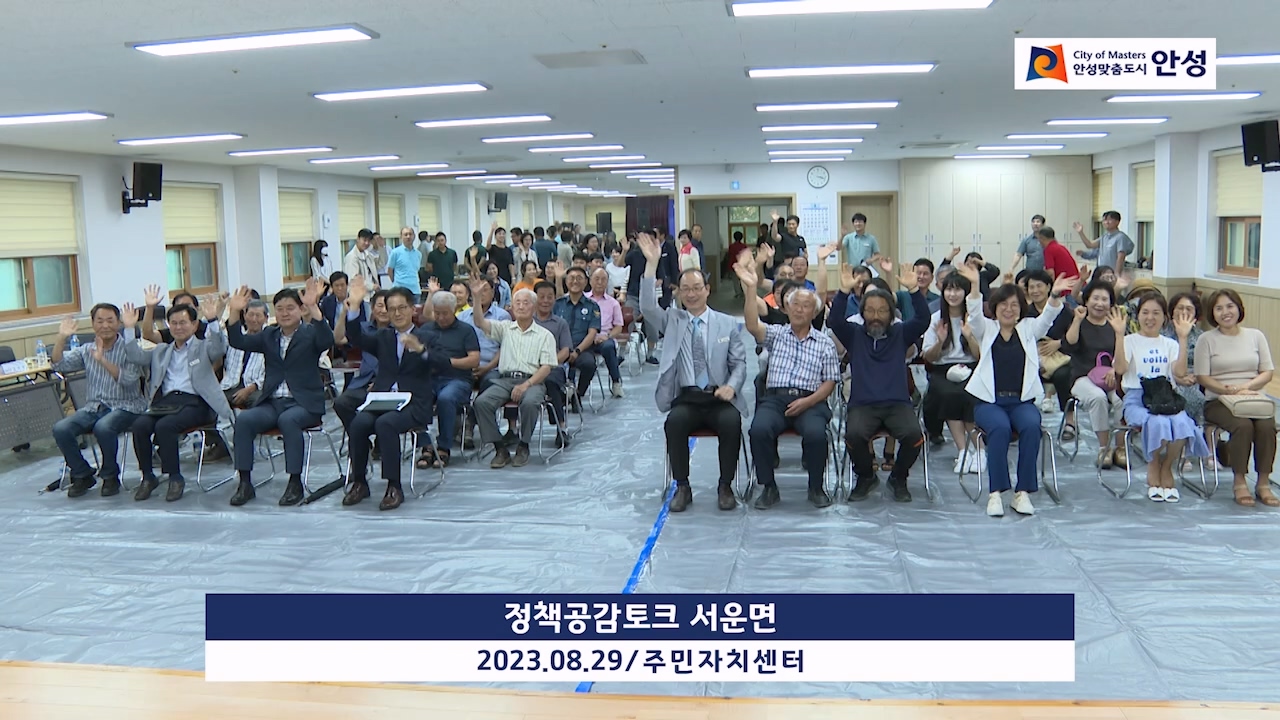 정책공감토크 서운면