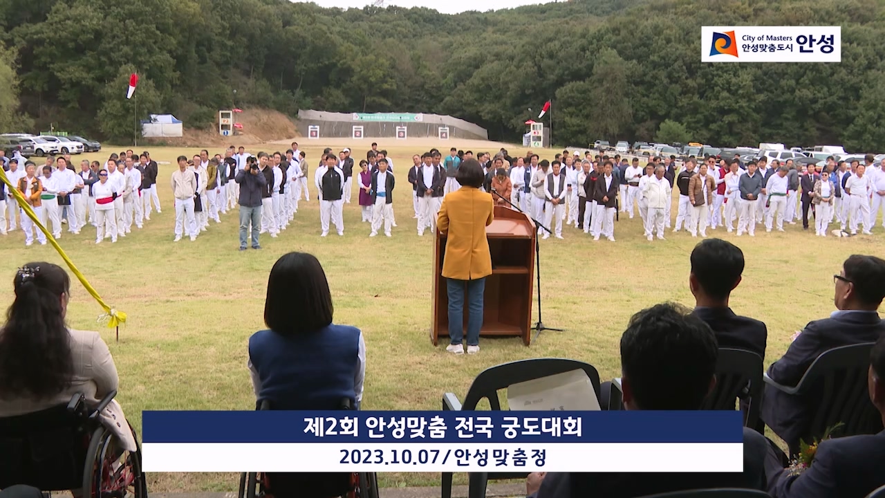 제2회 안성맞춤 전국 궁도대회