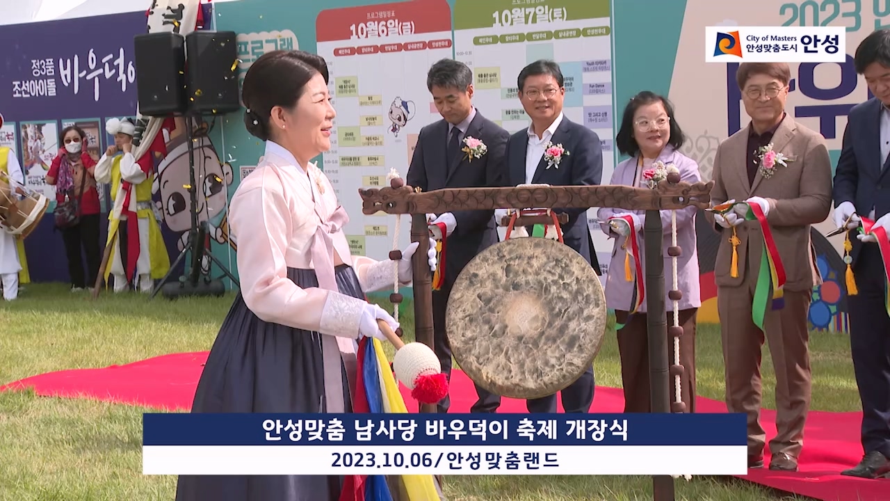 안성맞춤 남사당 바우덕이 축제 개장식