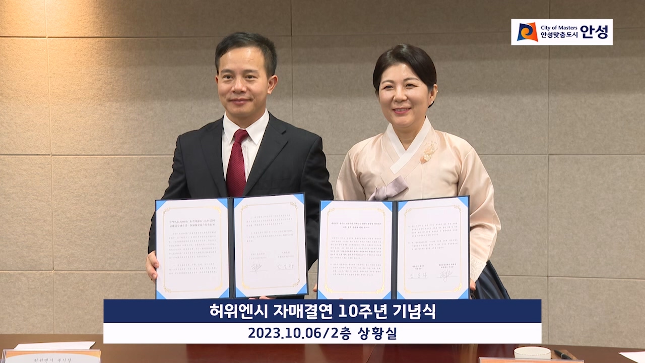 허위엔시 자매결연 10주년 기념식
