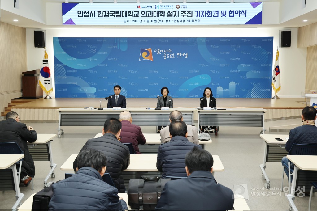 안성시 한경국립대학교 의과대학 설치 추진 기자회견 및 협약식