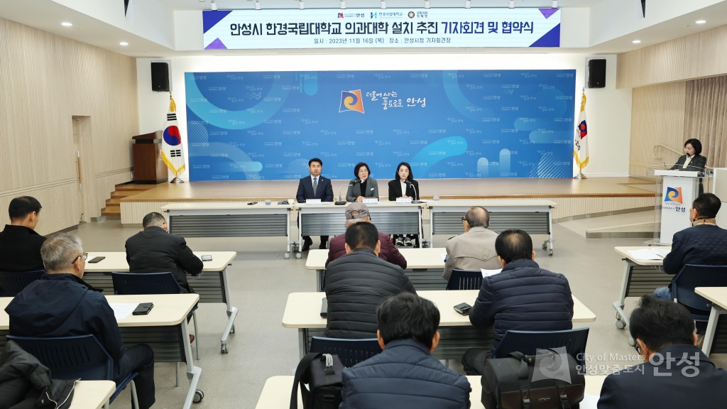 안성시 한경국립대학교 의과대학 설치 추진 기자회견 및 협약식