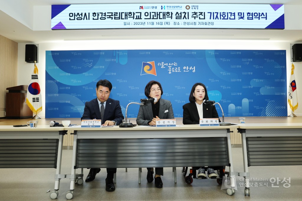 안성시 한경국립대학교 의과대학 설치 추진 기자회견 및 협약식