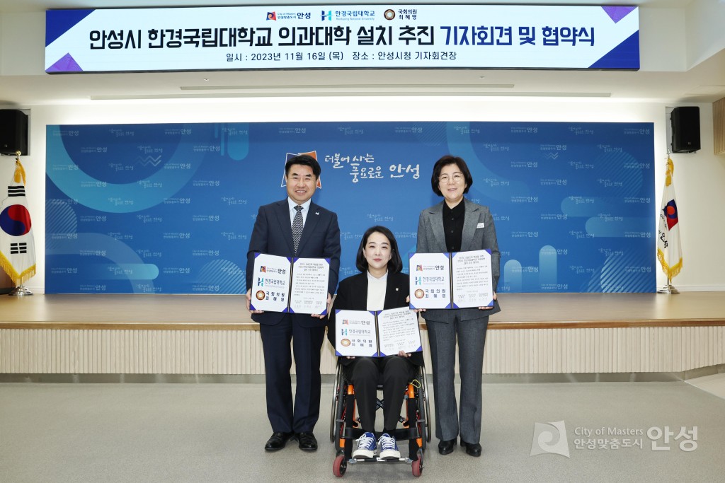안성시 한경국립대학교 의과대학 설치 추진 기자회견 및 협약식