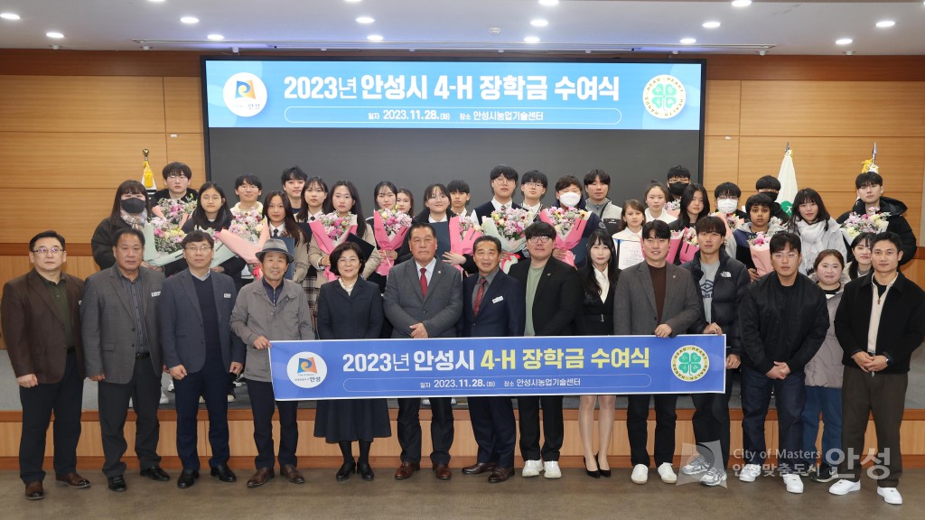안성시 4H 장학금 수여식