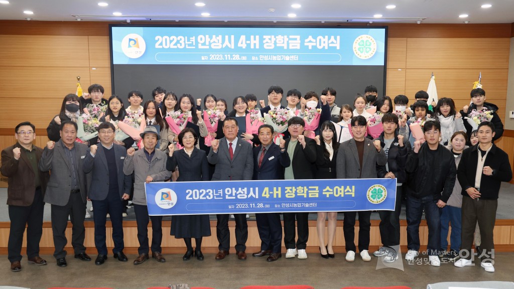 안성시 4H 장학금 수여식