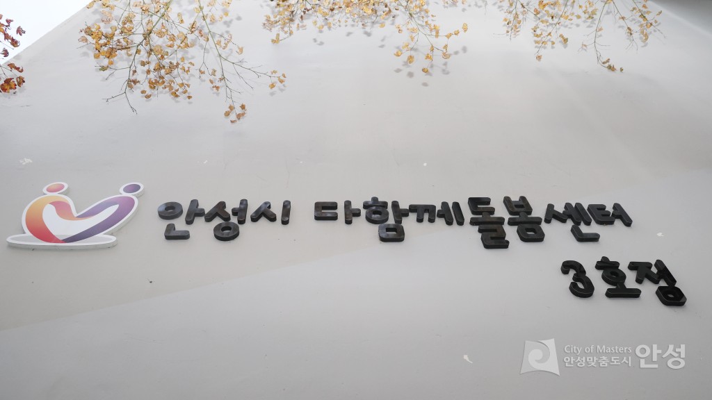 다함께 돌봄센터 3호점 개소식