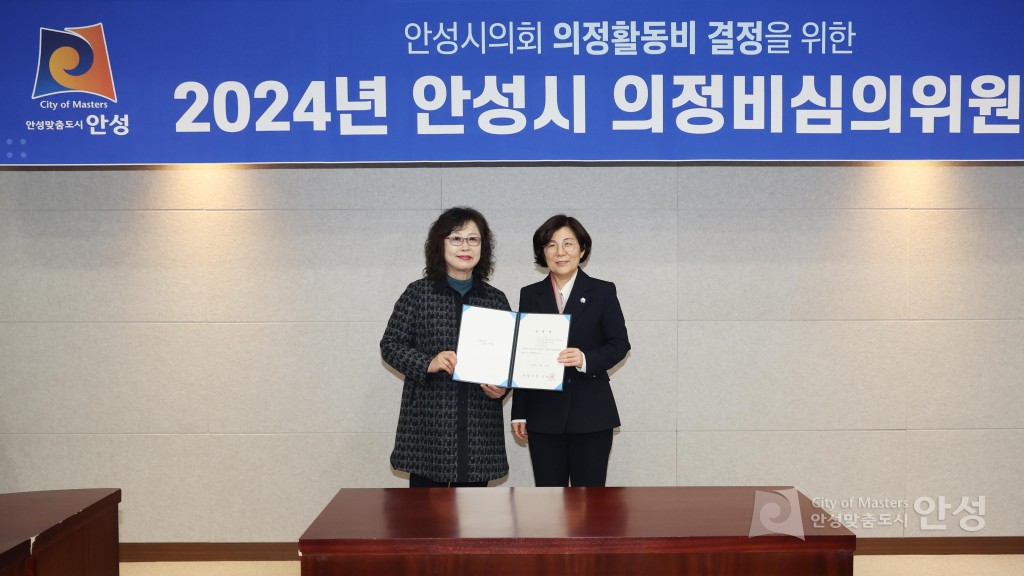 2024년 안성시 의정비심의위원회