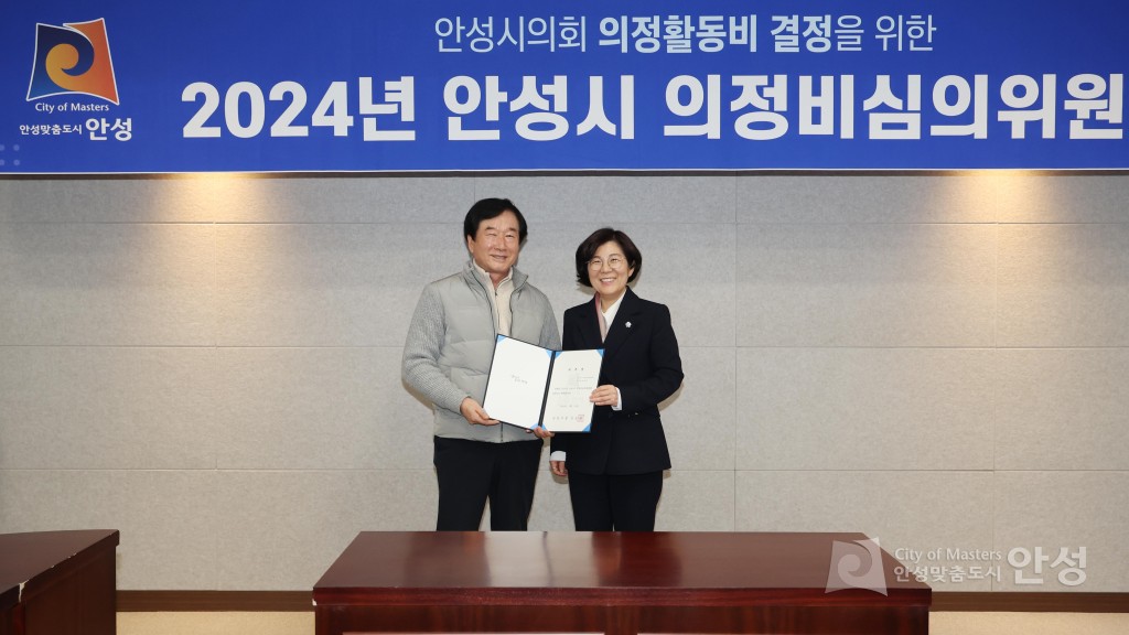2024년 안성시 의정비심의위원회