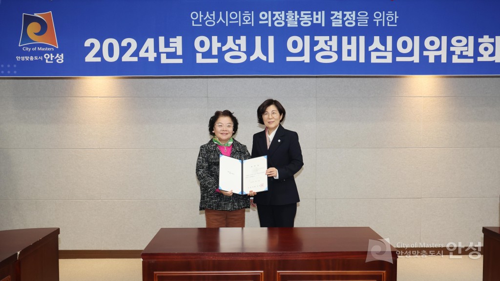 2024년 안성시 의정비심의위원회