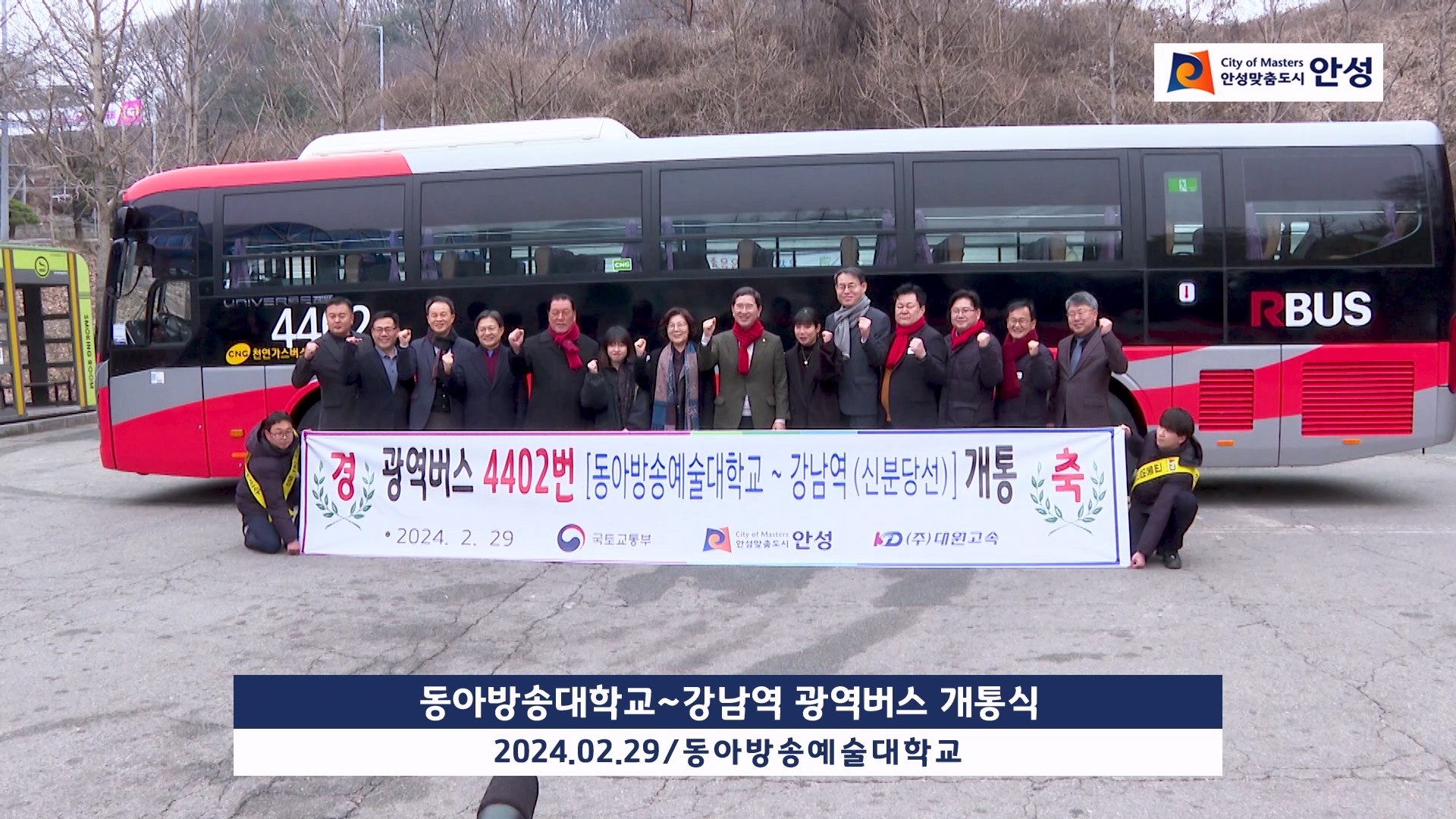 동아방송대학교~강남역 광역버스 개통식