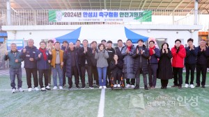 2024년 안성시 축구협회 안전기원제