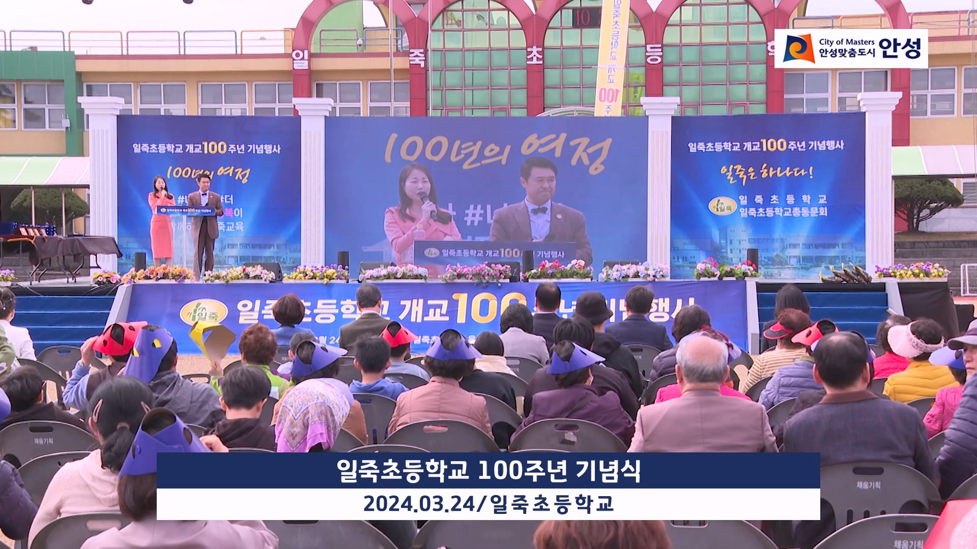 일죽초등학교 100주년 기념식