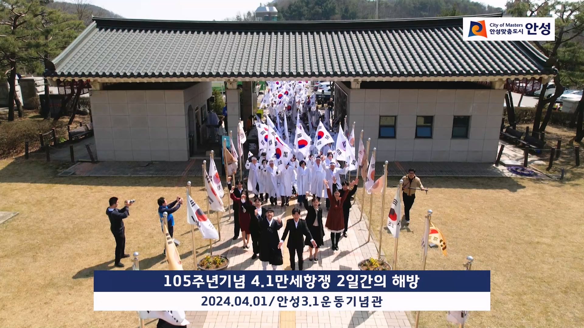 105주년기념 4.1만세항쟁 2일간의 해방