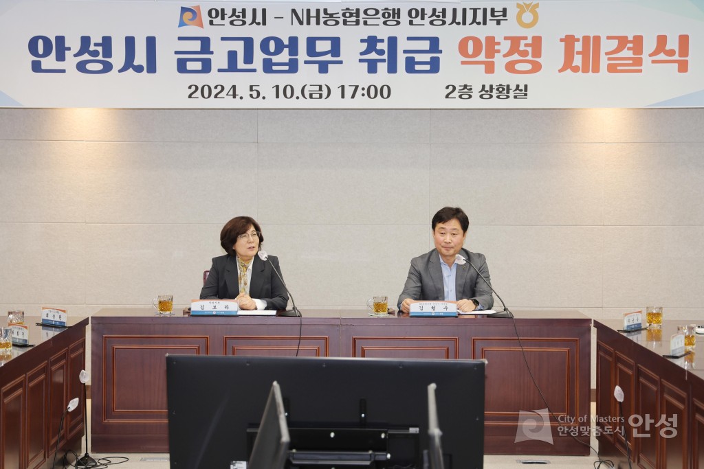 안성시 금고업무 취급 약정 체결식