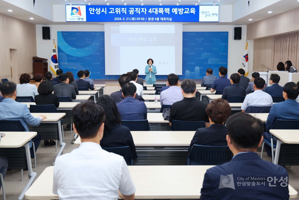 안성시 공직자 4대폭력 예방교육