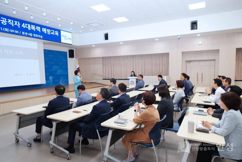 안성시 공직자 4대폭력 예방교육