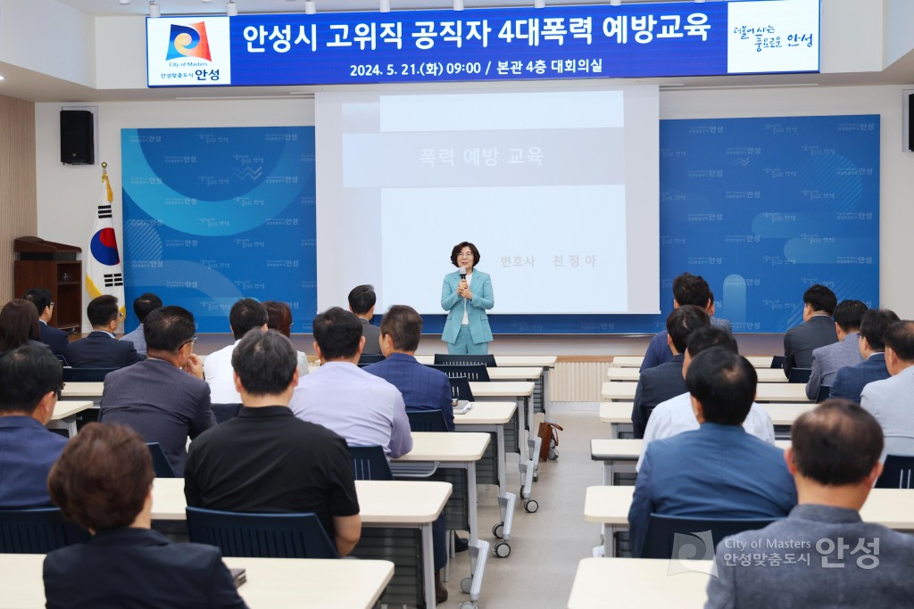 안성시 공직자 4대폭력 예방교육