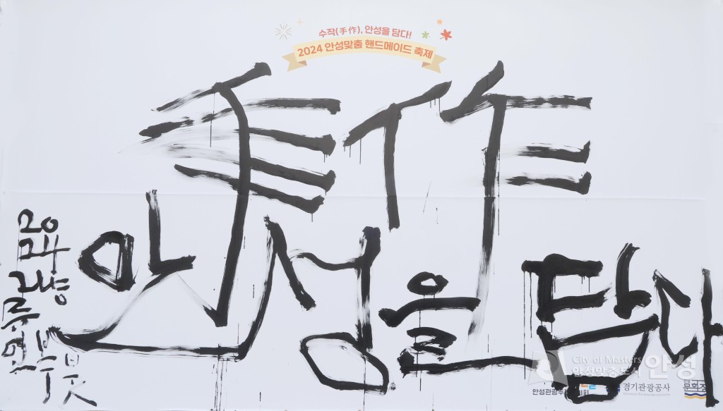 안성맞춤 핸드메이드 축제