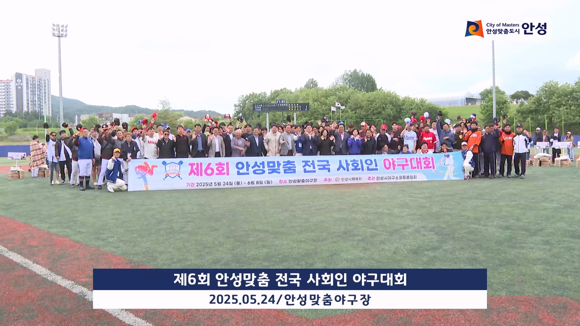 제6회 안성맞춤 전국 사회인 야구대회