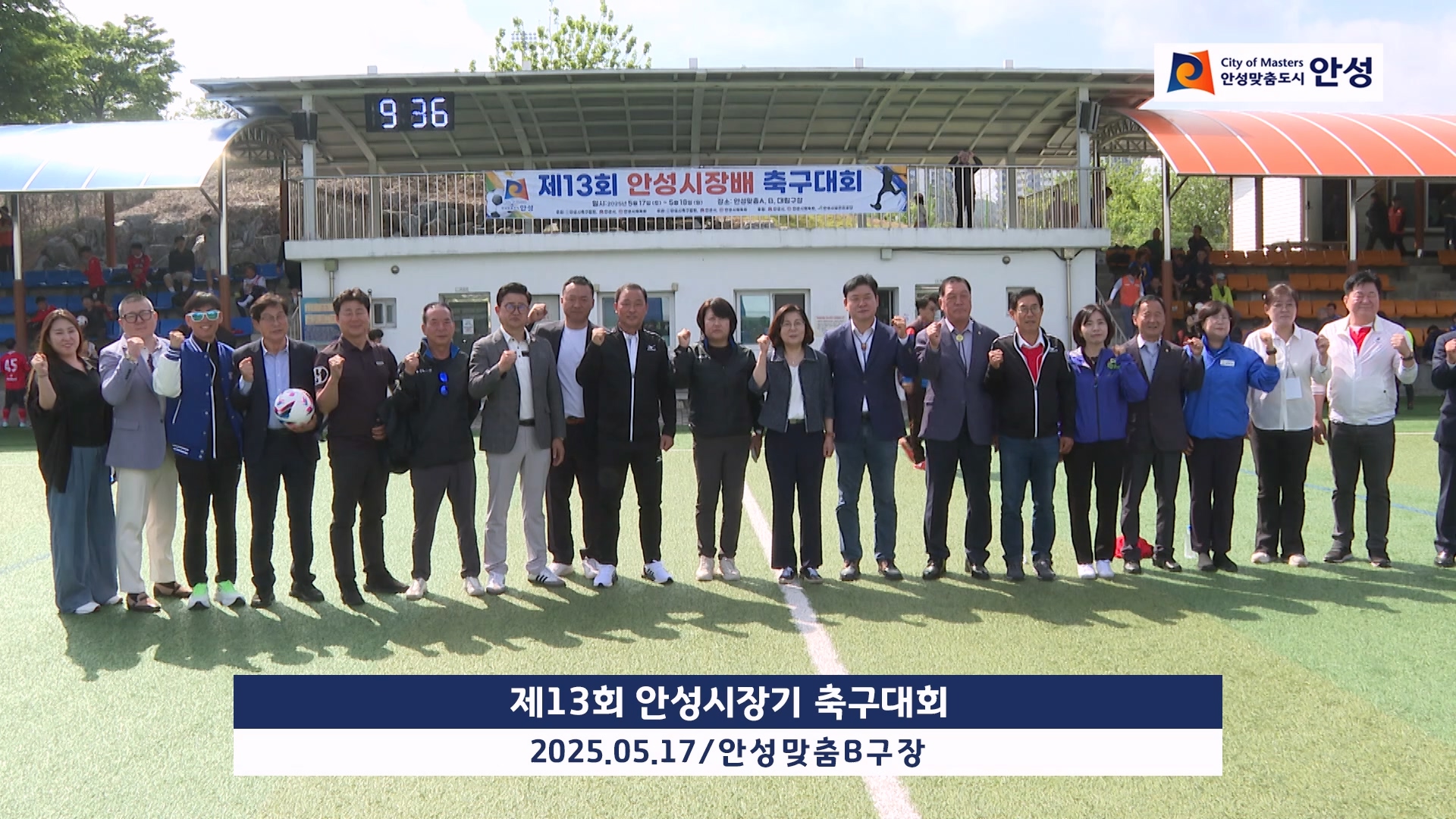 제13회 안성시장기 축구대회