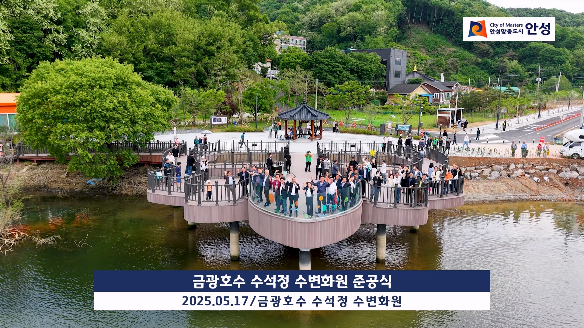 금광호수 수석정 수변화원 준공식 이미지