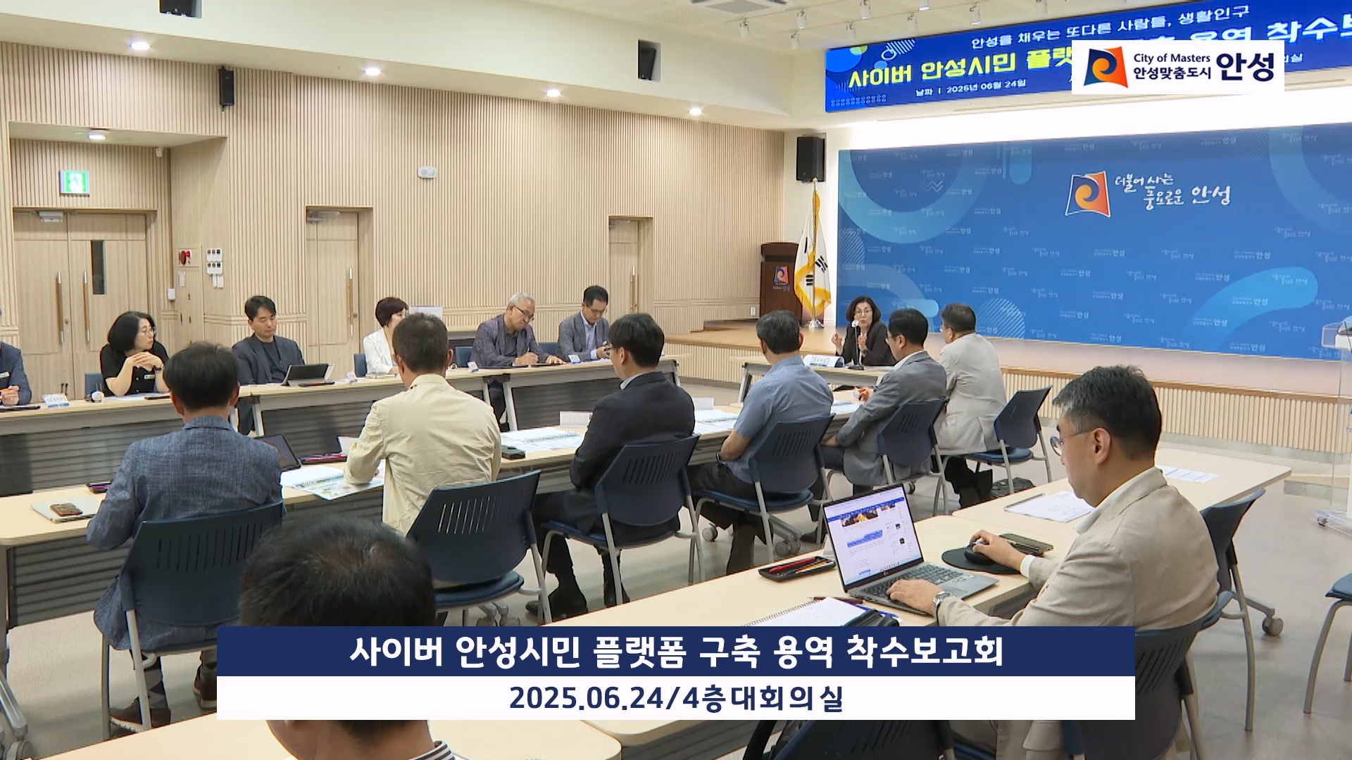 사이버 안성시민 플랫폼 구축 용역 착수보고회 이미지