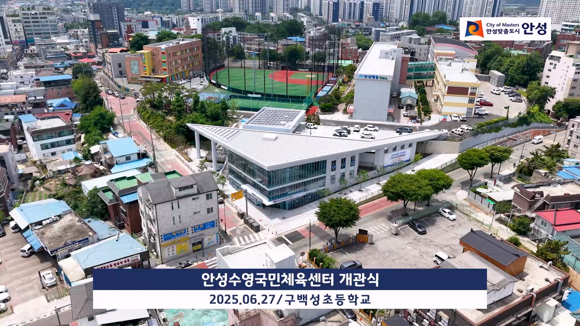 안성수영국민체육센터 개관식