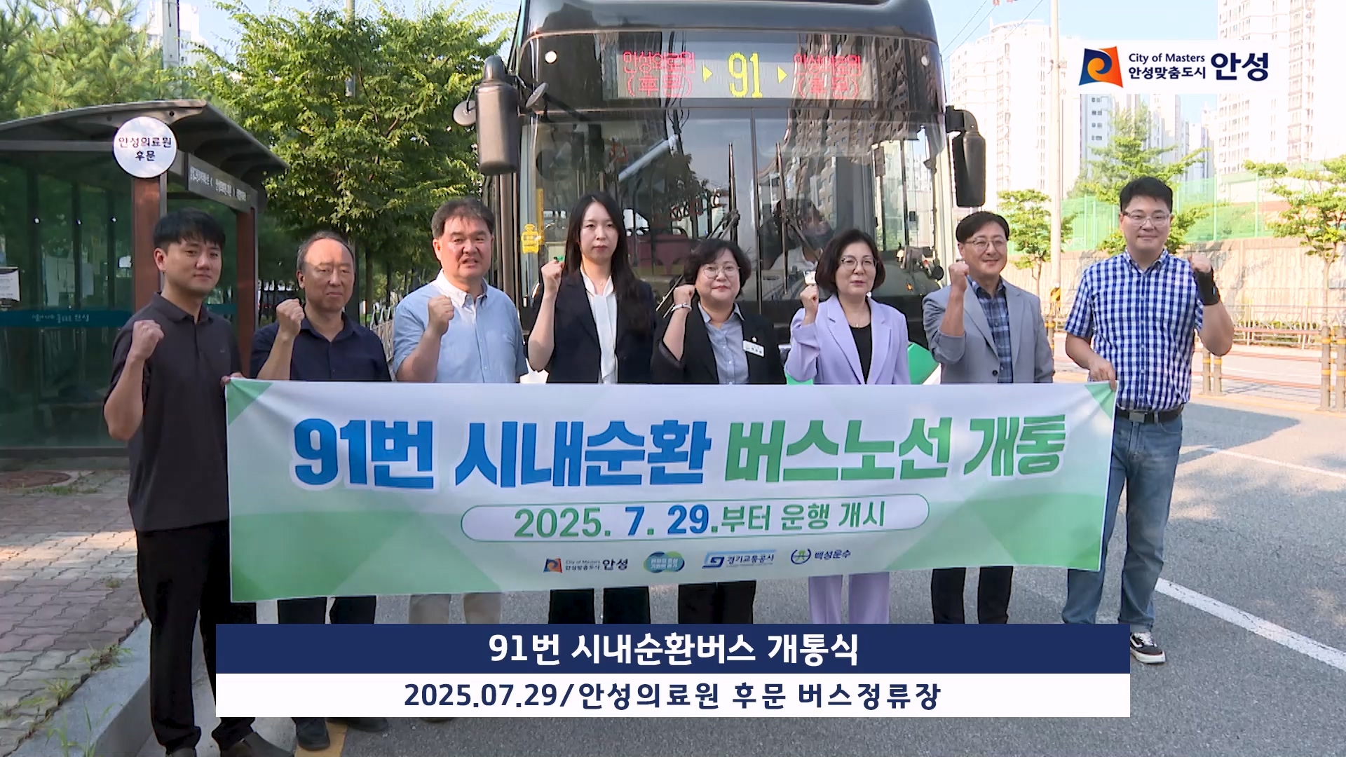 91번 시내순환버스 개통식