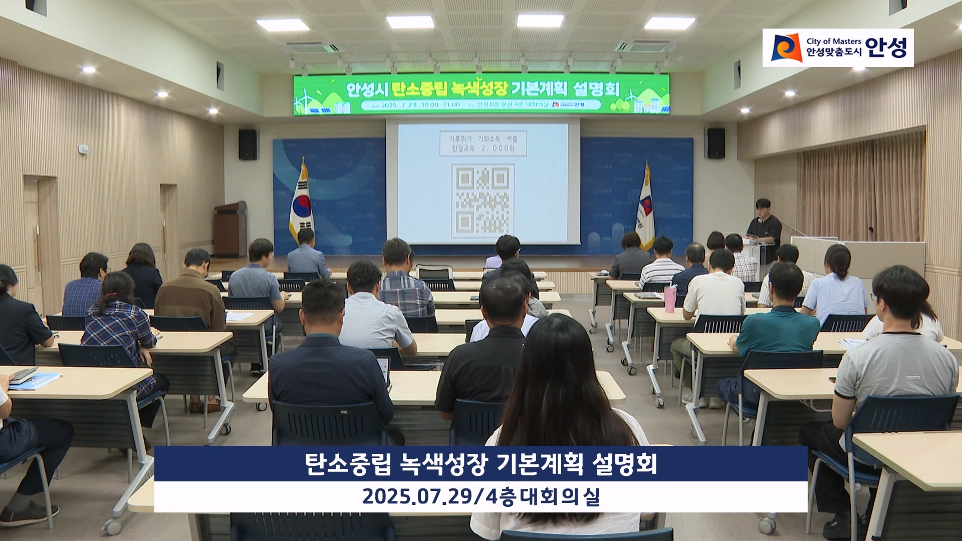 탄소중립 녹색성장 기본계획 설명회