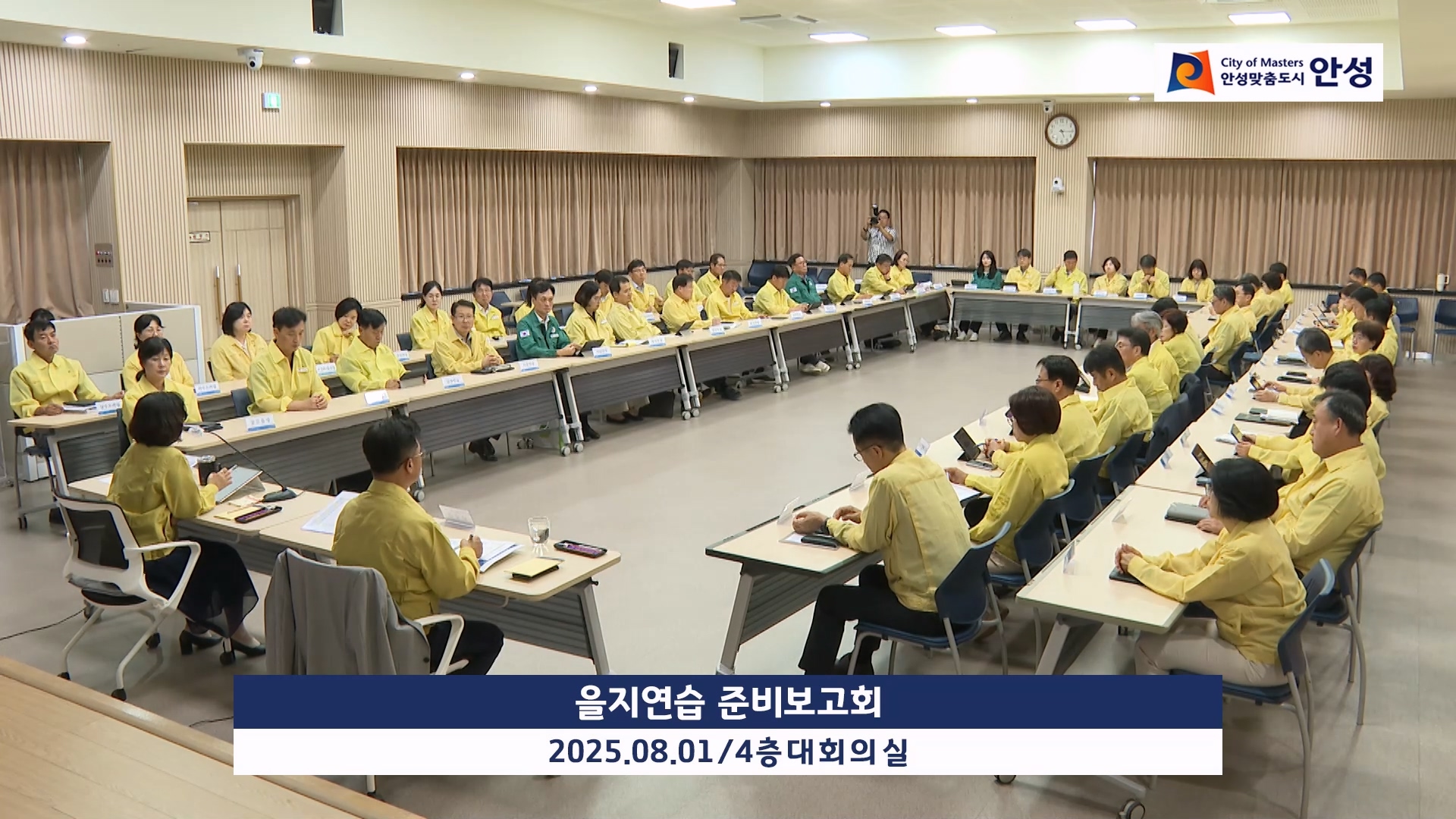 을지연습 준비보고회